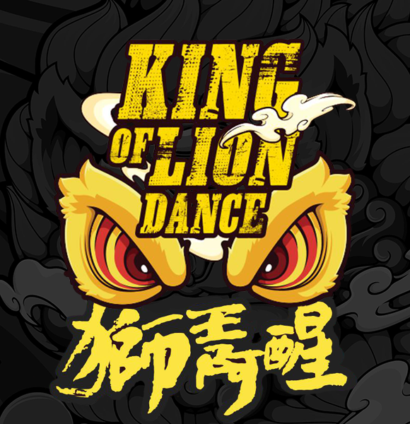 獅王阿醒 KING OF LION DANCE